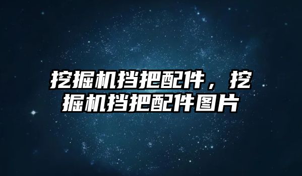 挖掘機(jī)擋把配件，挖掘機(jī)擋把配件圖片