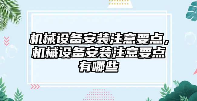 機械設備安裝注意要點，機械設備安裝注意要點有哪些