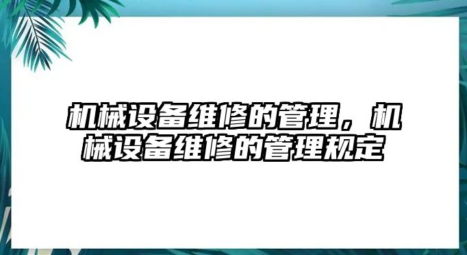機(jī)械設(shè)備維修的管理，機(jī)械設(shè)備維修的管理規(guī)定