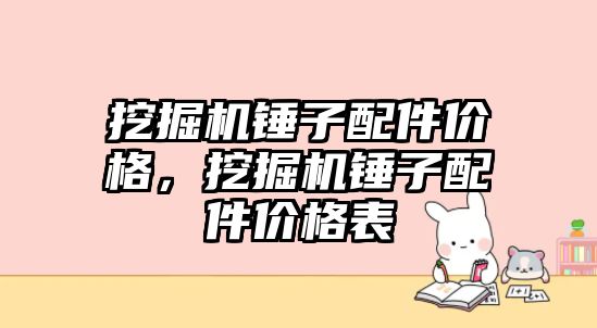 挖掘機錘子配件價格，挖掘機錘子配件價格表