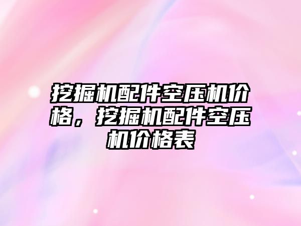 挖掘機配件空壓機價格，挖掘機配件空壓機價格表