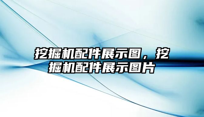 挖掘機(jī)配件展示圖，挖掘機(jī)配件展示圖片