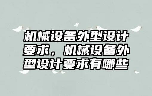 機械設(shè)備外型設(shè)計要求，機械設(shè)備外型設(shè)計要求有哪些
