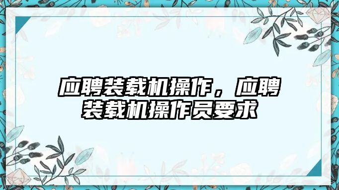 應(yīng)聘裝載機(jī)操作，應(yīng)聘裝載機(jī)操作員要求