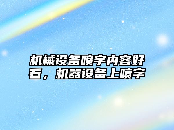 機械設(shè)備噴字內(nèi)容好看，機器設(shè)備上噴字