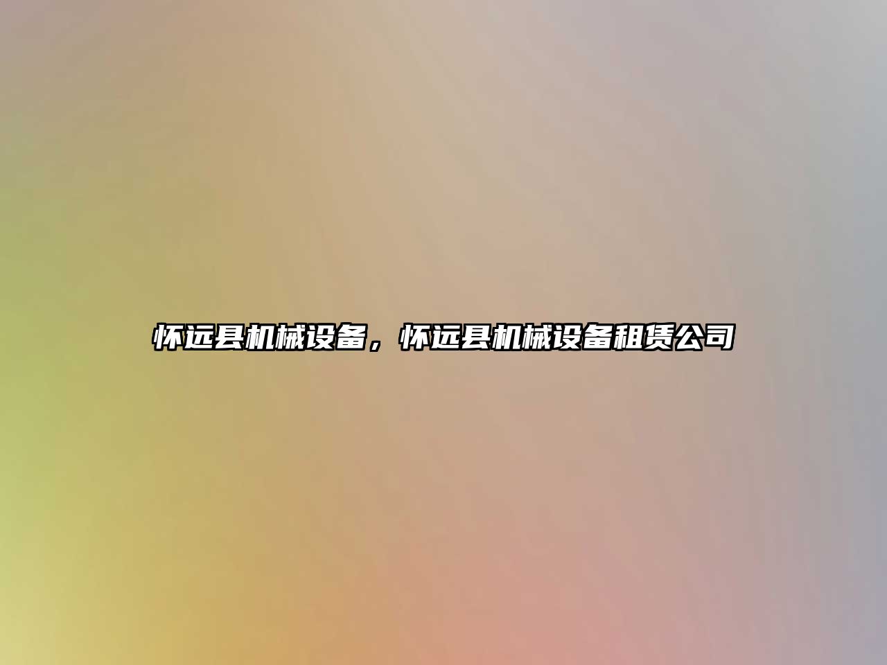 懷遠縣機械設備，懷遠縣機械設備租賃公司