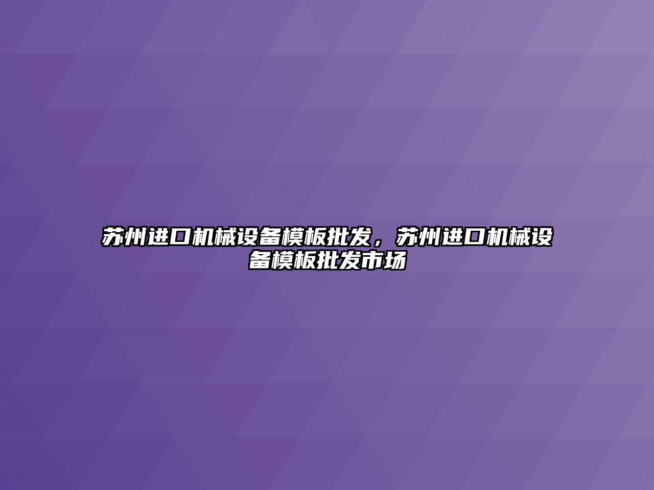 蘇州進口機械設(shè)備模板批發(fā)，蘇州進口機械設(shè)備模板批發(fā)市場