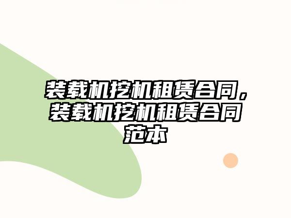 裝載機挖機租賃合同，裝載機挖機租賃合同范本