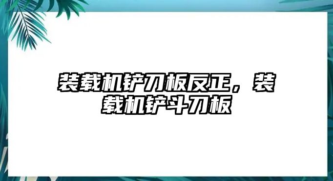 裝載機鏟刀板反正，裝載機鏟斗刀板