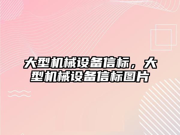 大型機(jī)械設(shè)備信標(biāo)，大型機(jī)械設(shè)備信標(biāo)圖片