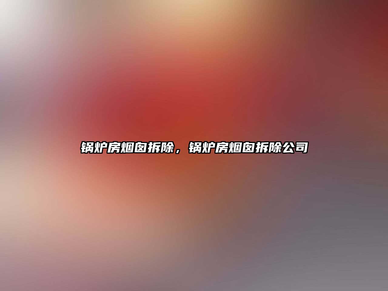 鍋爐房煙囪拆除，鍋爐房煙囪拆除公司