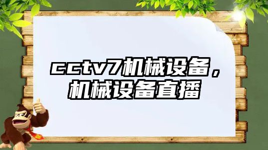 cctv7機械設(shè)備，機械設(shè)備直播
