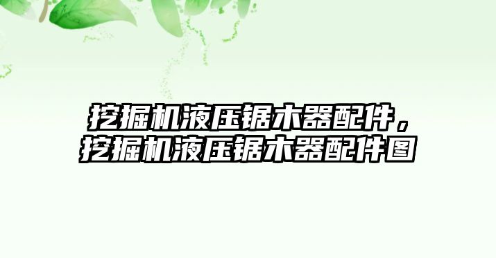 挖掘機(jī)液壓鋸木器配件，挖掘機(jī)液壓鋸木器配件圖