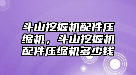 斗山挖掘機(jī)配件壓縮機(jī)，斗山挖掘機(jī)配件壓縮機(jī)多少錢