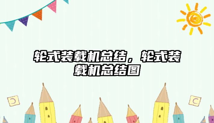 輪式裝載機總結(jié)，輪式裝載機總結(jié)圖
