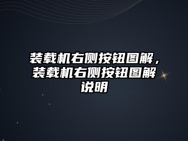 裝載機右側(cè)按鈕圖解，裝載機右側(cè)按鈕圖解說明