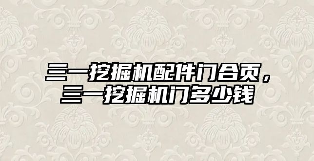 三一挖掘機配件門合頁，三一挖掘機門多少錢