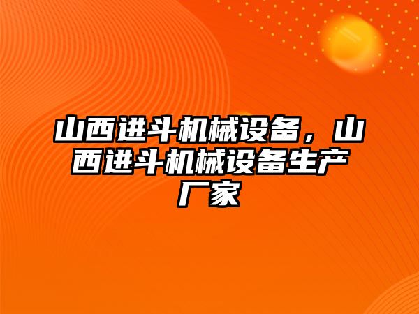山西進斗機械設(shè)備，山西進斗機械設(shè)備生產(chǎn)廠家