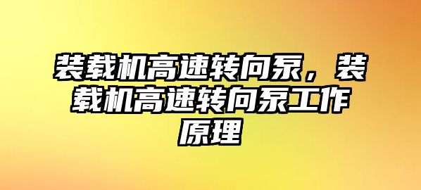 裝載機高速轉向泵，裝載機高速轉向泵工作原理