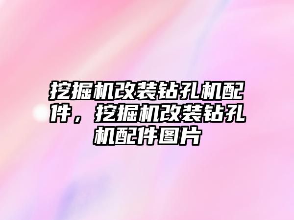 挖掘機(jī)改裝鉆孔機(jī)配件，挖掘機(jī)改裝鉆孔機(jī)配件圖片