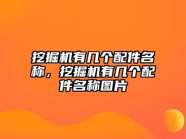 挖掘機(jī)有幾個(gè)配件名稱，挖掘機(jī)有幾個(gè)配件名稱圖片