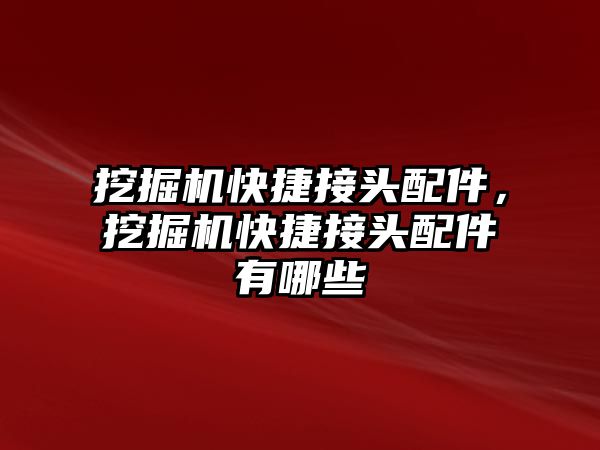 挖掘機快捷接頭配件，挖掘機快捷接頭配件有哪些