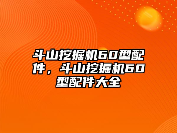 斗山挖掘機60型配件，斗山挖掘機60型配件大全