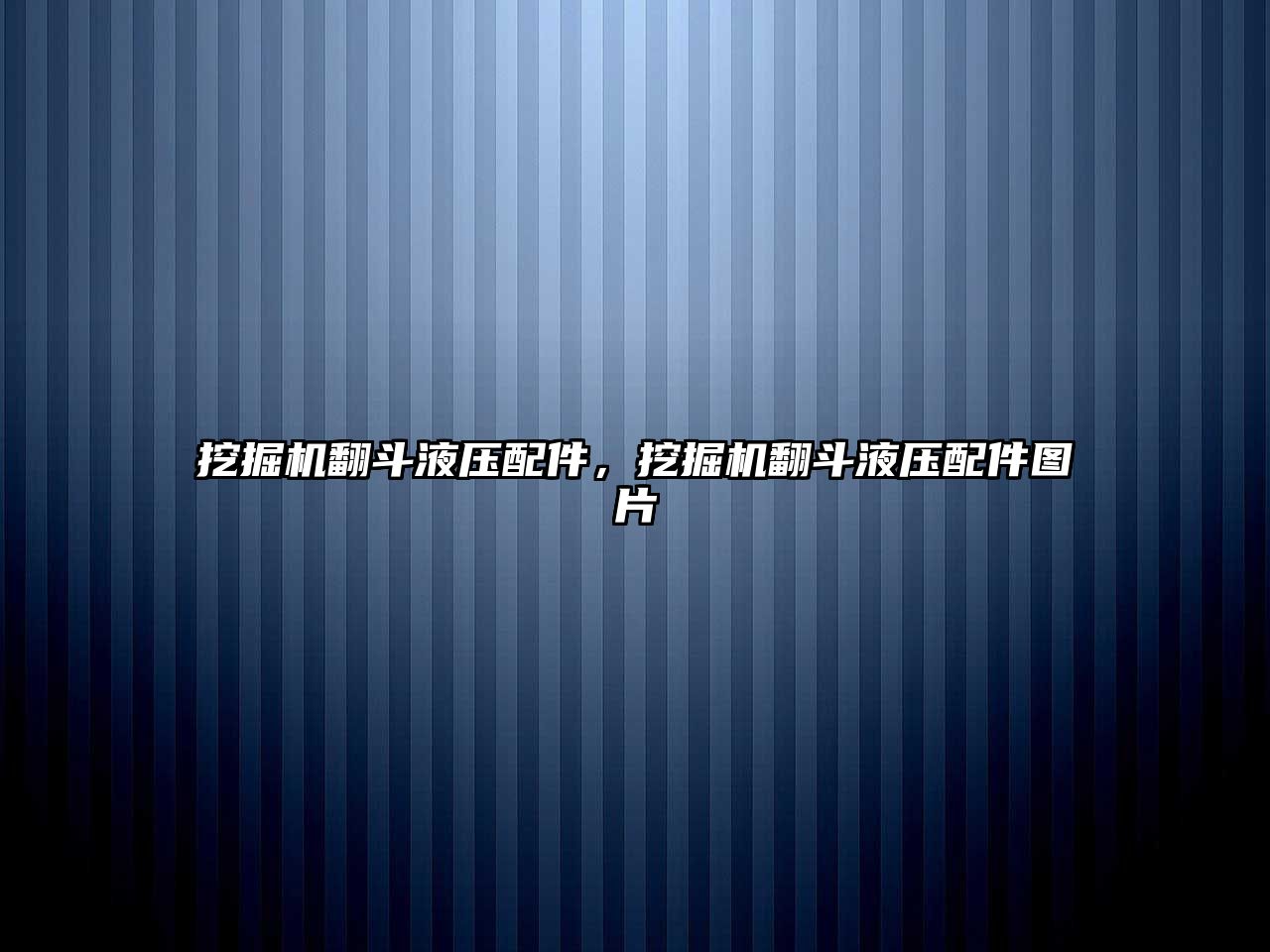 挖掘機(jī)翻斗液壓配件，挖掘機(jī)翻斗液壓配件圖片