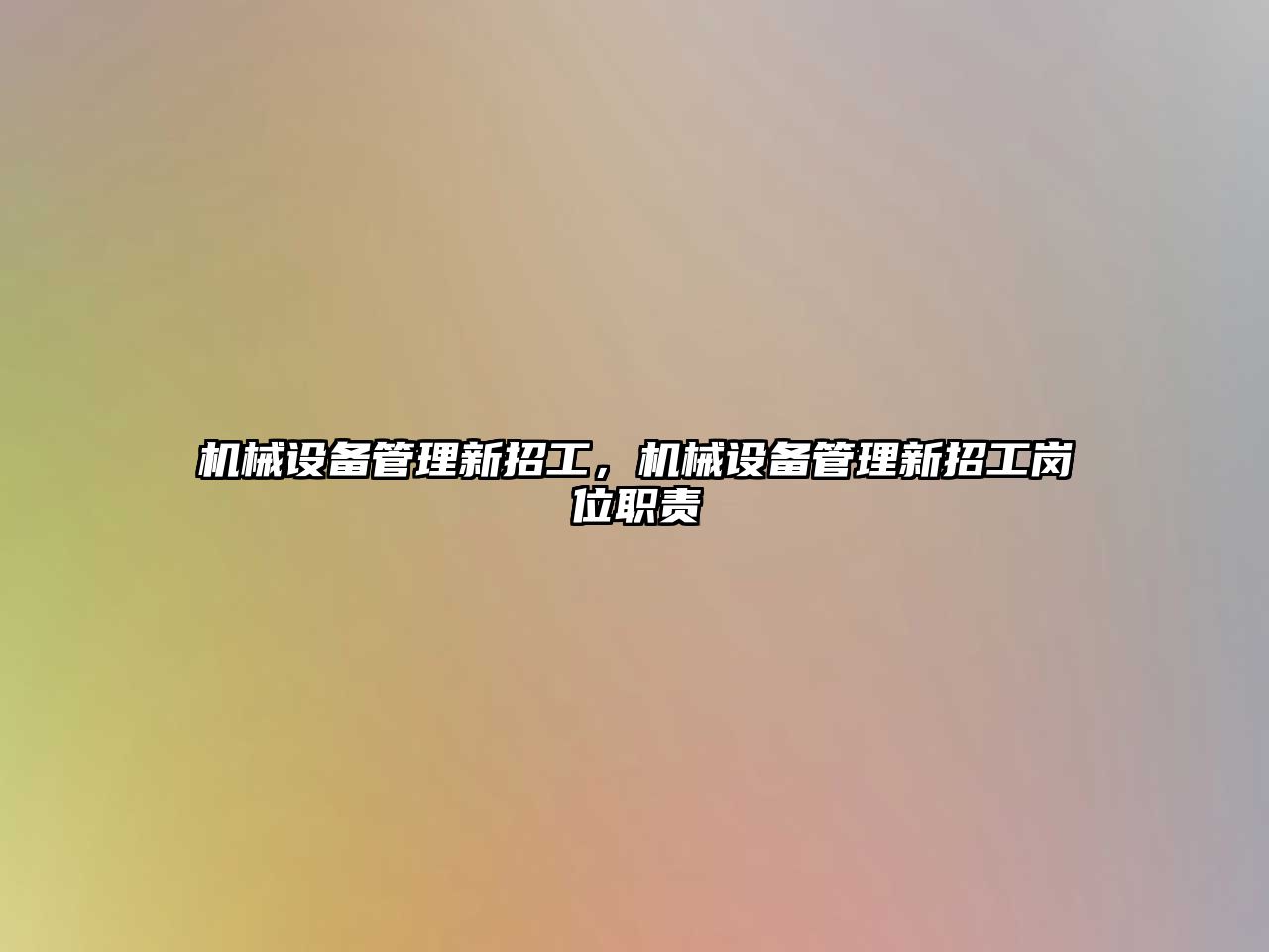 機(jī)械設(shè)備管理新招工，機(jī)械設(shè)備管理新招工崗位職責(zé)