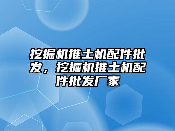 挖掘機(jī)推土機(jī)配件批發(fā)，挖掘機(jī)推土機(jī)配件批發(fā)廠家