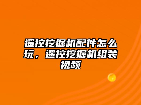 遙控挖掘機配件怎么玩，遙控挖掘機組裝視頻