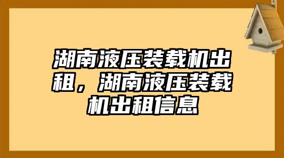 湖南液壓裝載機出租，湖南液壓裝載機出租信息