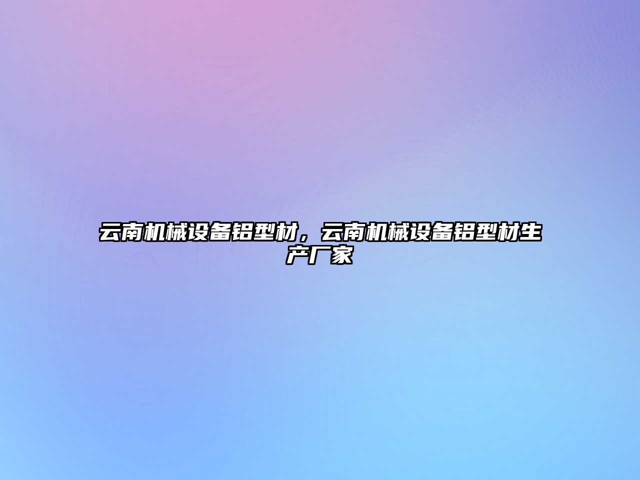 云南機(jī)械設(shè)備鋁型材，云南機(jī)械設(shè)備鋁型材生產(chǎn)廠家