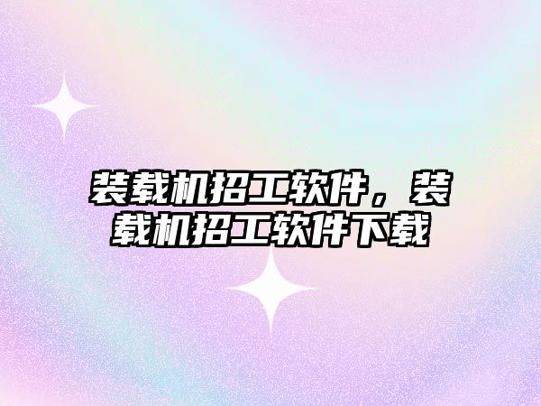 裝載機(jī)招工軟件，裝載機(jī)招工軟件下載