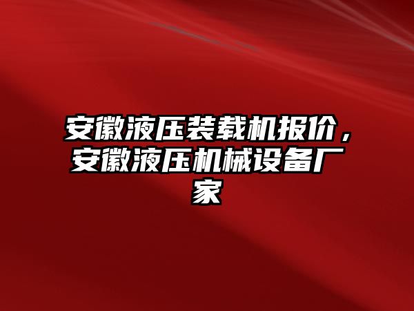 安徽液壓裝載機報價，安徽液壓機械設(shè)備廠家