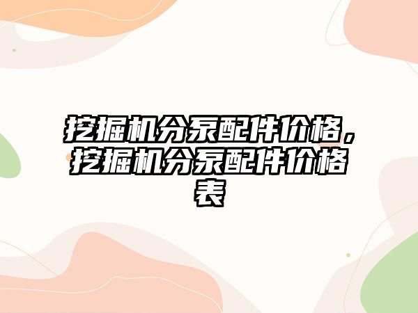 挖掘機(jī)分泵配件價(jià)格，挖掘機(jī)分泵配件價(jià)格表