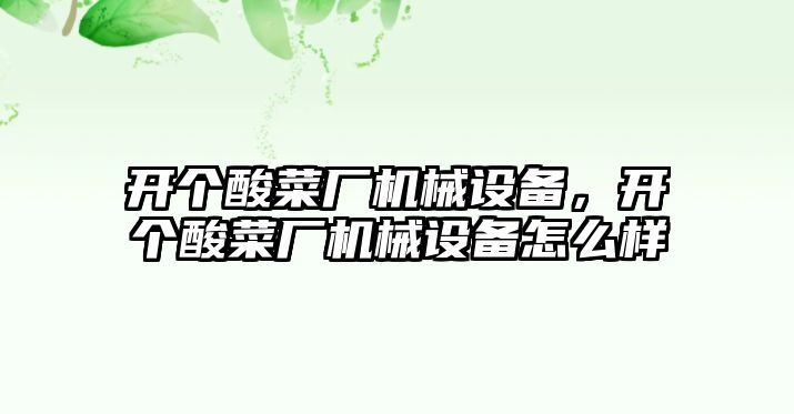 開個酸菜廠機(jī)械設(shè)備，開個酸菜廠機(jī)械設(shè)備怎么樣