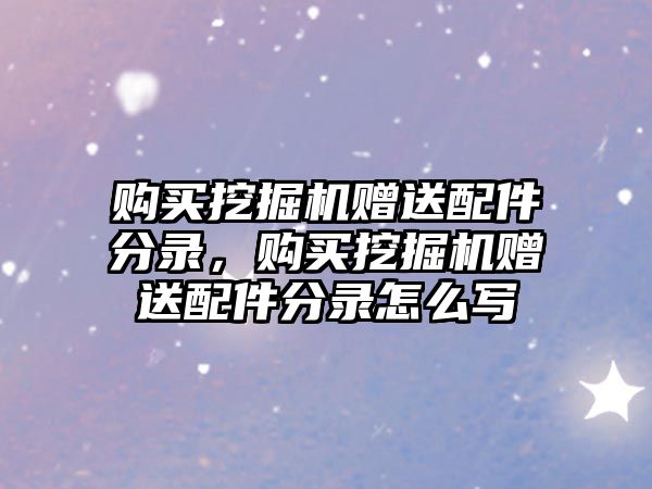 購買挖掘機贈送配件分錄，購買挖掘機贈送配件分錄怎么寫