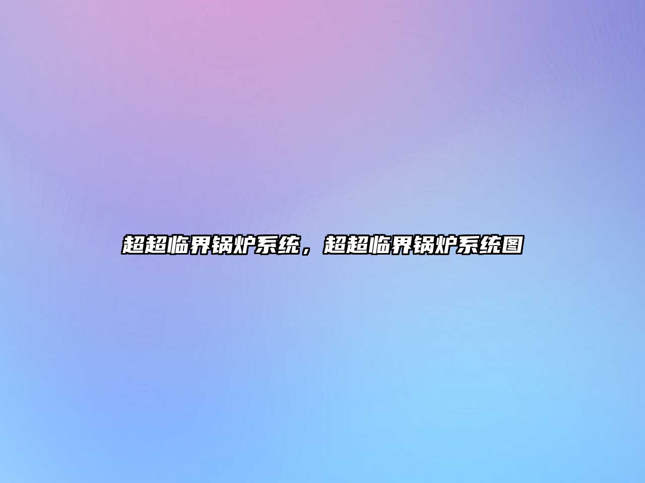 超超臨界鍋爐系統(tǒng)，超超臨界鍋爐系統(tǒng)圖