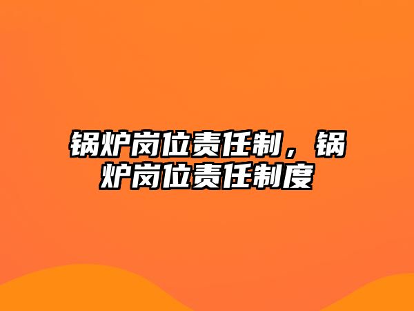 鍋爐崗位責任制，鍋爐崗位責任制度