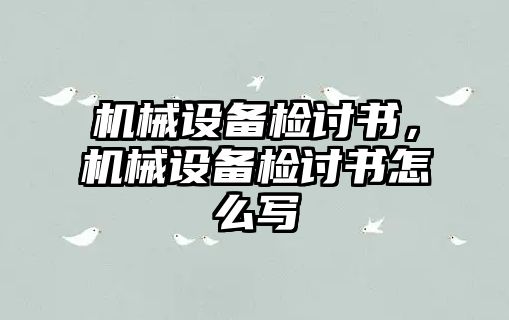機(jī)械設(shè)備檢討書，機(jī)械設(shè)備檢討書怎么寫
