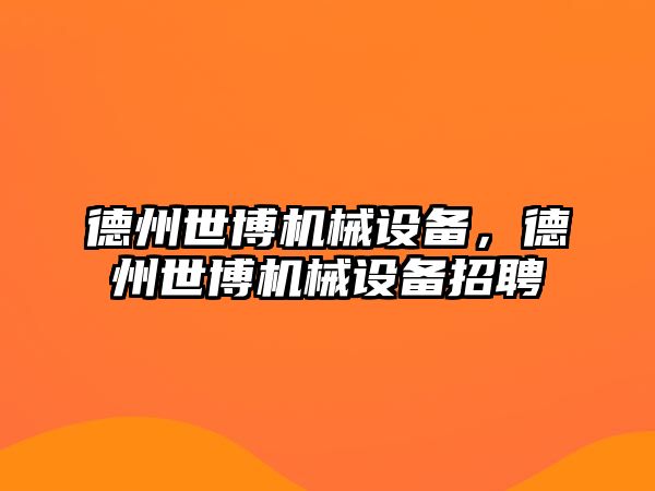 德州世博機(jī)械設(shè)備，德州世博機(jī)械設(shè)備招聘