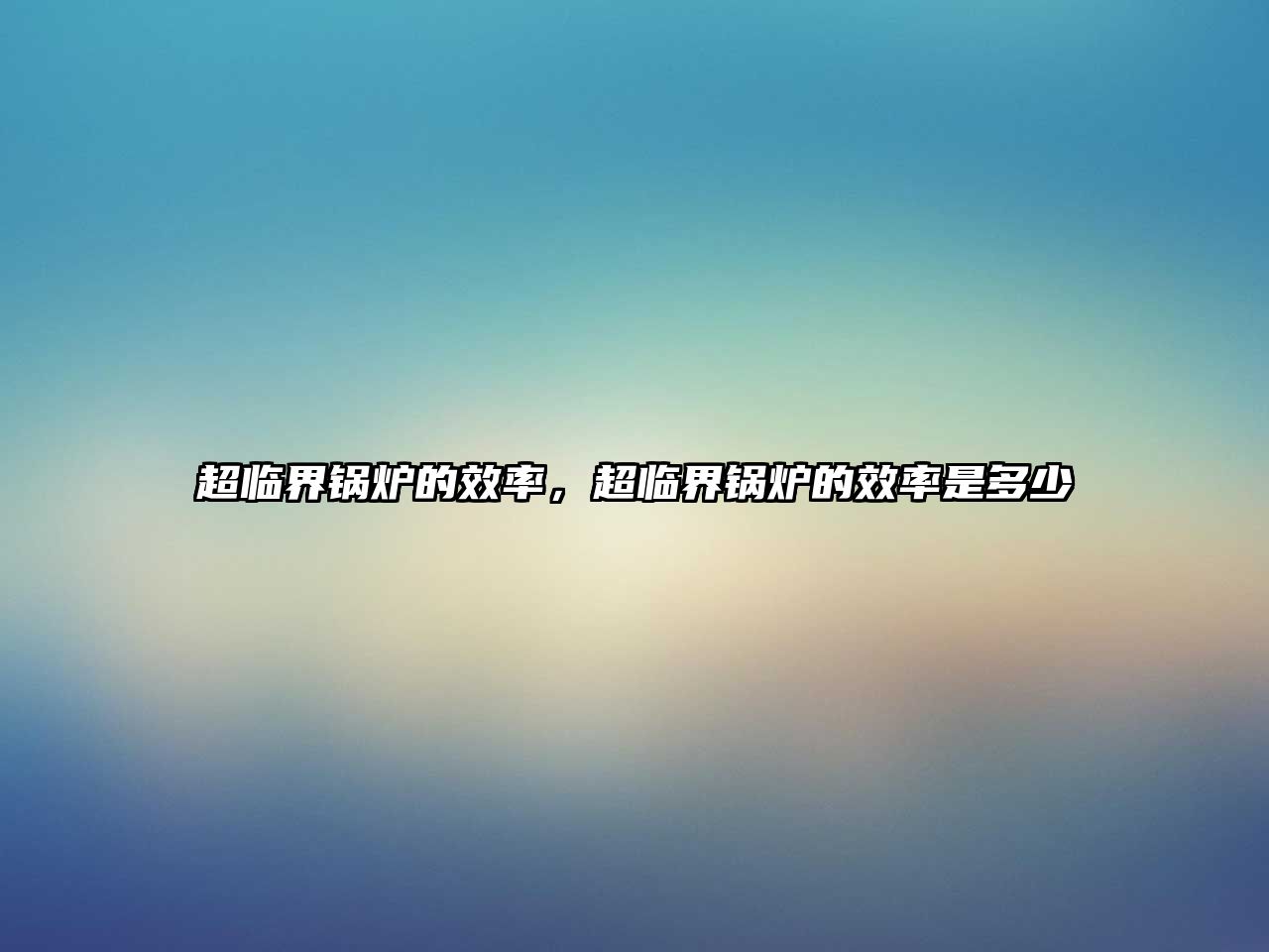 超臨界鍋爐的效率，超臨界鍋爐的效率是多少