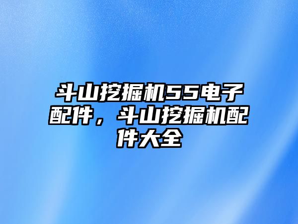 斗山挖掘機55電子配件，斗山挖掘機配件大全