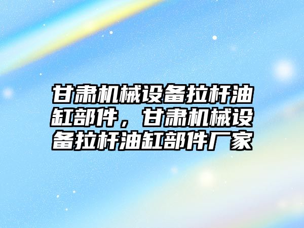 甘肅機械設(shè)備拉桿油缸部件，甘肅機械設(shè)備拉桿油缸部件廠家