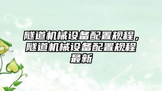 隧道機(jī)械設(shè)備配置規(guī)程，隧道機(jī)械設(shè)備配置規(guī)程最新