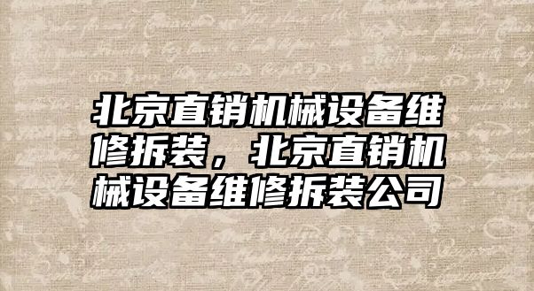 北京直銷機(jī)械設(shè)備維修拆裝，北京直銷機(jī)械設(shè)備維修拆裝公司