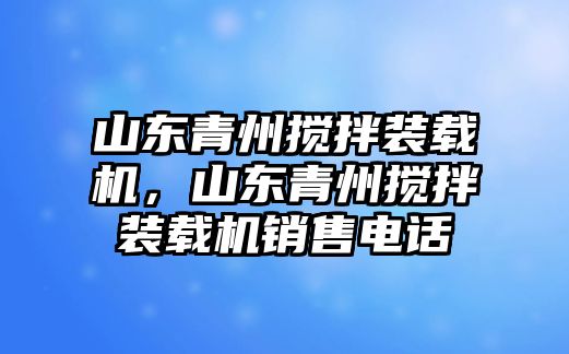 山東青州攪拌裝載機(jī)，山東青州攪拌裝載機(jī)銷售電話