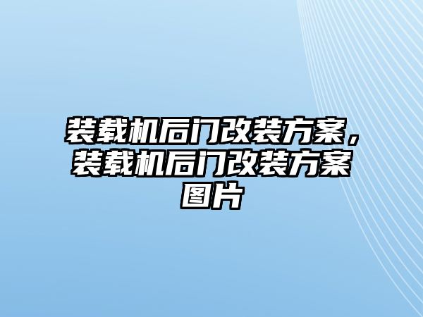 裝載機后門改裝方案，裝載機后門改裝方案圖片