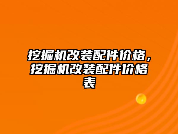挖掘機改裝配件價格，挖掘機改裝配件價格表
